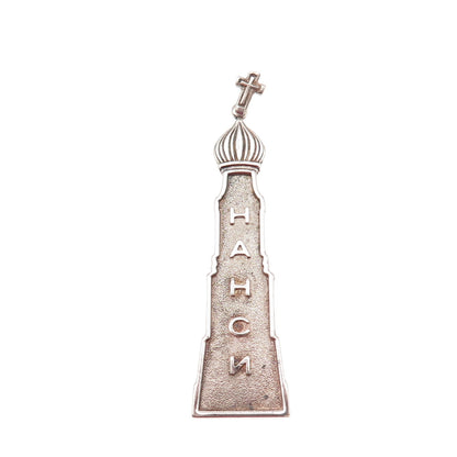 925 Sterling Silver Vintage Cross Orthodox Nancy Religious Charm Pendant