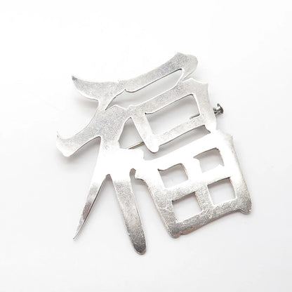 950 Silver Antique Art Deco Chinese Character Pendant