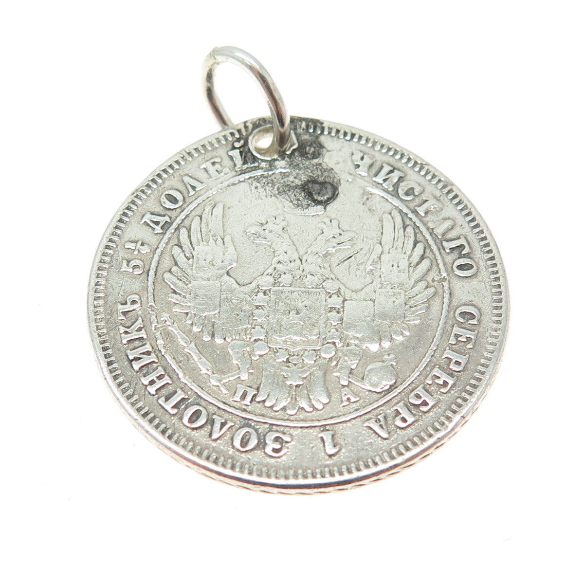 868 Silver Antique 1849 "25 Kopecks - Nikolai I / Aleksandr II" Coin Pendant